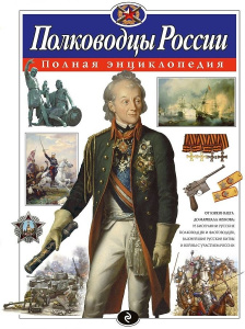 Полководцы России. Полная энциклопедия