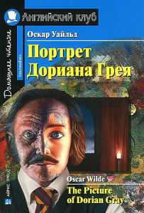 АК. Портрет Дориана Грея. Рассказы. Домашнее чтение
