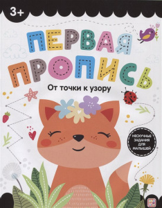 Первая пропись. От точки к узору