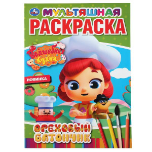 'УМКА'. ОРЕХОВЫЙ БАТОНЧИК. ВОЛШЕБНАЯ КУХНЯ (ПЕРВАЯ РАСКРАСКА А4 МУЛЬТ) 214Х290. 16СТР. в кор.50шт