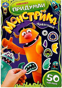 Чудастики. Придумай монстрика. С наклейками. 160х235 мм. Скрепка. 8 стр. Умка. в кор.50шт