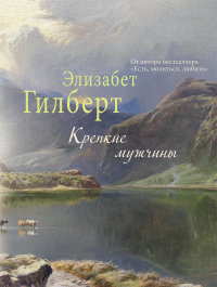 Бестселлер /The New York Times/.Крепкие мужчины