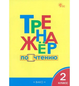 ТР Тренажёр по чтению 2 кл. НОВЫЙ ФГОС