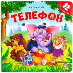 Книга с пазлами. Телефон (2-е)
