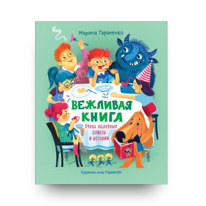 Вежливая книга. Очень полезные советы и истории