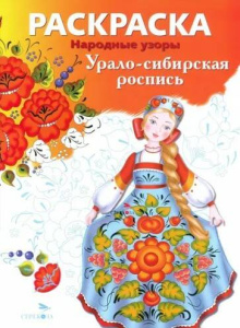 РАСКРАСКА. Народные узоры. Урало-сибирская роспись