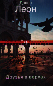 Друзья в верхах (мягк.обл.) Мировой детектив