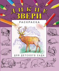 ДС. Дикие звери