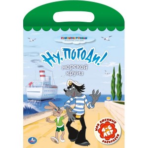 176468 /УМКА/. МОИ ЛЮБИМЫЕ РАСКРАСКИ. НУ ПОГОДИ.МОРСКОЙ КРУИЗ. ФОРМАТ: 220Х320ММ. ОБЪЕМ: 16 СТР.