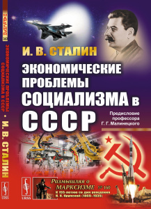 Экономические проблемы социализма в СССР. (Политэкономическое завещание Сталина). С предисловием Г.Г