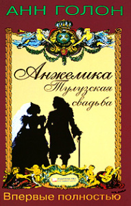 Анжелика. Тулузская свадьба / Голон А.