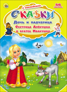 СКАЗКИ С НАКЛЕЙКАМИ. ДОЧЬ И ПАДЧЕРИЦА. СЕСТРИЦА АЛЁНУШКА И БРАТЕЦ ИВАНУШКА
