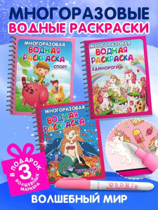 Многоразовые водные раскраски. Комплект /Волшебный мир/ из 3 шт.
