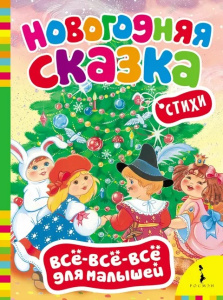 Новогодняя сказка (Всё-всё-всё для малышей)