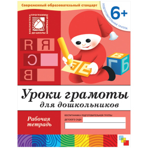 Уроки грамоты для дошкольников. (6+). Подготовительная группа. Рабочая тетрадь
