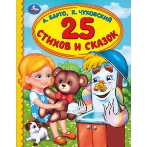 'УМКА'. 25 СТИХОВ И СКАЗОК. А. БАРТО, К. ЧУКОВСКИЙ  (СЕРИЯ: ДЕТСКАЯ БИБЛИОТЕКА) в кор.30шт