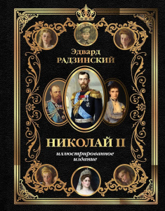 Николай II (Иллюстрированное издание)
