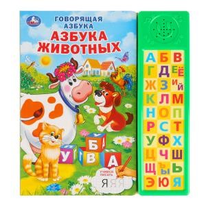 'Умка'. Азбука животных (30 звуковых кнопок компактных). Формат: 213х235мм, 10 стр. в кор.20шт