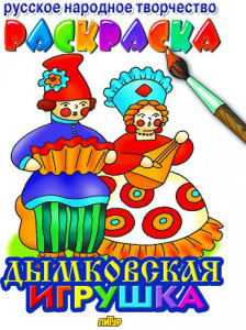 Дымковская игрушка