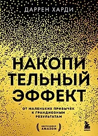 Накопительный эффект. От маленьких привычек к грандиозным результатам