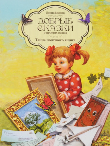 Тайна Почтового Ящика