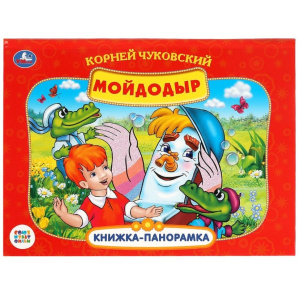 К.Чуковский. Мойдодыр. Союзмультфильм. Книжка-панорамка. 260х198мм. Переплет, 8стр. Умка в кор.10шт