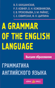 Грамматика английского языка. Пособие для студентов педагогических институтов
