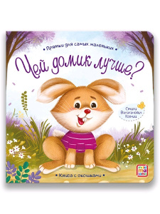 Прятки для самых маленьких. Чей домик лучше.