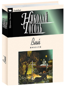 Вий