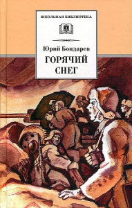 ШБ Бондарев. Горячий снег