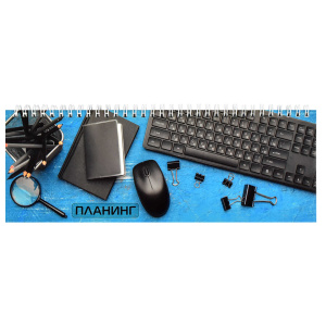 Планинг недатированный арт. 64655 РАБОЧЕЕ НАСТРОЕНИЕ / 290х100 мм, 64 л., гребень по длинной стороне