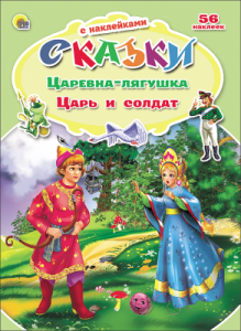 СКАЗКИ С НАКЛЕЙКАМИ. ЦАРЕВНА-ЛЯГУШКА. ЦАРЬ И СОЛДАТ