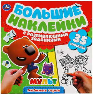 Любимые герои. Большие наклейки с развивающими заданиями. Мульт. 240х240мм. 8 стр. Умка в кор.50шт