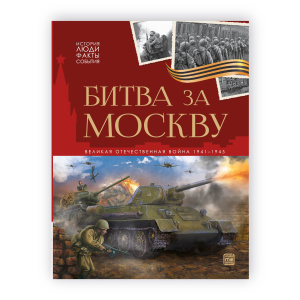 История: люди, факты, события. Битва за Москву