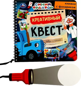 Креативный квест СИНИЙ ТРАКТОР (книжка 190х190мм с фонариком. спираль. 16стр) Умка в кор.40шт