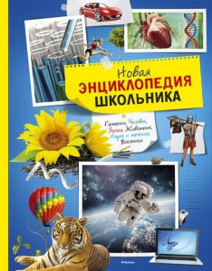 Новая энциклопедия школьника (нов.обл.)