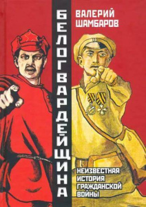 Белогвардейщина. Неизвестная история Гражданской войны