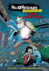 Тайна /Боско-Бэй. Графический роман (выпуск 1)