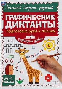 Подготовка руки к письму. Продвинутый уровень. Графические диктанты. 165х235мм 96стр. Умка в кор40шт