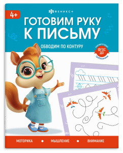 Книжка с заданиями для детей. Серия /Готовим руку к письму/ арт. 72155 ОБВОДИМ ПО КОНТУРУ /165×205 м
