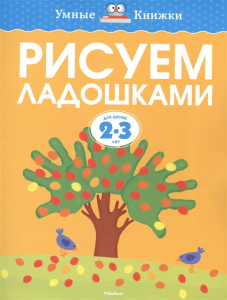 Рисуем ладошками (2-3 года)