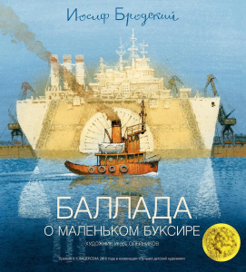 Баллада о маленьком буксире (иллюстр. И. Олейникова)