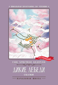 Дикие лебеди дп