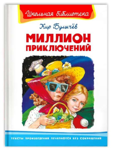 /Школьная библиотека/  Булычев К. Миллион приключений