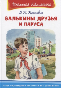 (ШБ) /Школьная библиотека/  Крапивин В.П. Валькины друзья и паруса (3269)