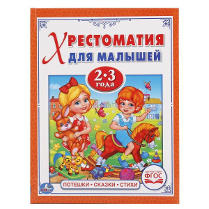 'УМКА'. ПОТЕШКИ, СКАЗКИ, СТИХИ (ХРЕСТОМАТИЯ ДЛЯ МАЛЫШЕЙ 2-3ГОДА). ТВЕРДЫЙ ПЕРЕПЛЕТ. в кор.30шт