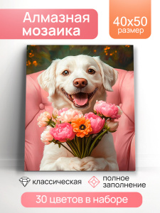 Алмаз. мозаика (класс) 40х50 см, с подр., с полн. заполн. (30цв.) Радостный лабрадор (Арт. НД-1280)