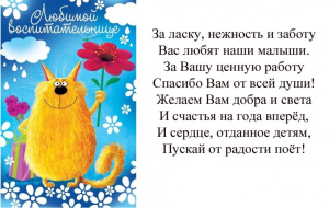Открытка А5 Любимой воспитательнице 5-08-0278