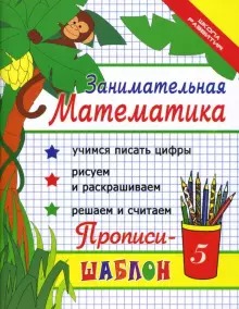 Занимательная математика:прописи-шаблон дп