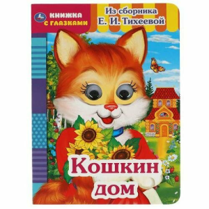 ГЛАЗКИ. КОШКИН ДОМ (новая)